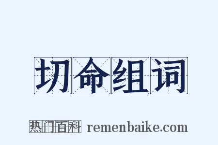 切命组词是什么意思的图片